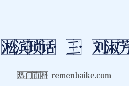 淞滨琐话·三·刘淑芳是什么意思的图片